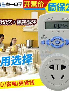 卓一ZYT01电源循环电子时间定时自动断电时控开关插座控制器220V
