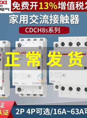 德力西220V家用交流接触器CDCH8S常开40A宾馆20A小型25A单相P项63