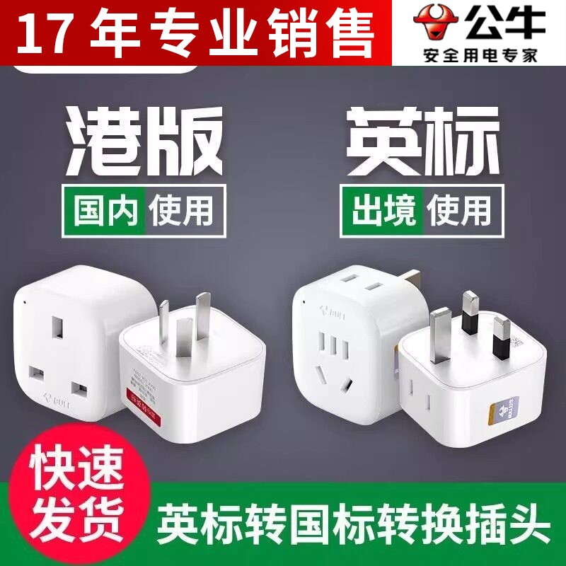 公牛英标转换插头港版插座英国中国香港澳门新加坡马来西亚转换器