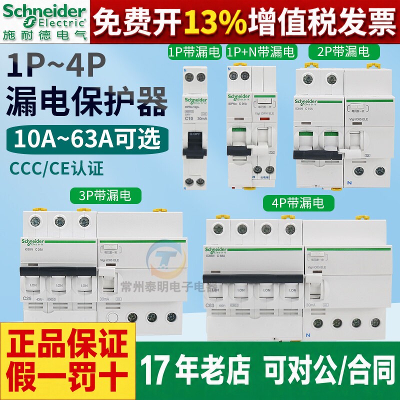 施耐德漏电保护器漏保A9IC65N