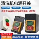 380型KAO 280 5启动配件 熊猫黑猫高压清洗机洗车机电源开关55