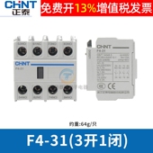 chnt正泰E交流接触器辅助触头3常开1常闭触点组F4 31配CJX2 LC1N