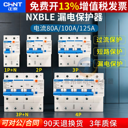 正品正泰CHNT漏电保护器保3年