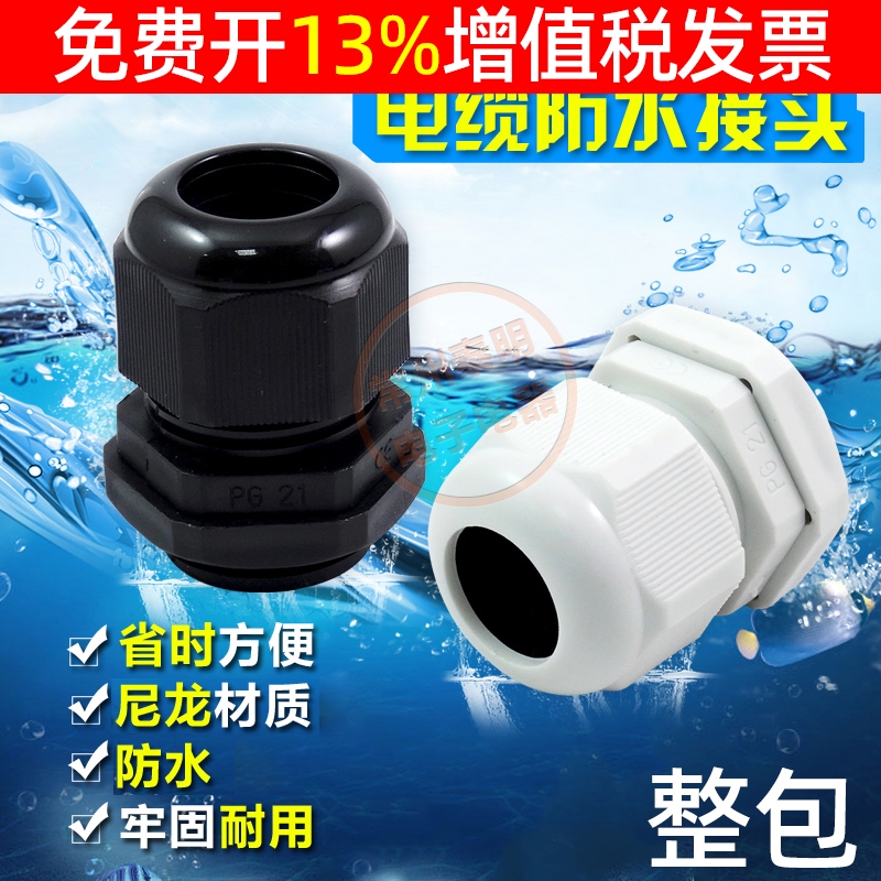 尼龍塑料電纜防水接頭
