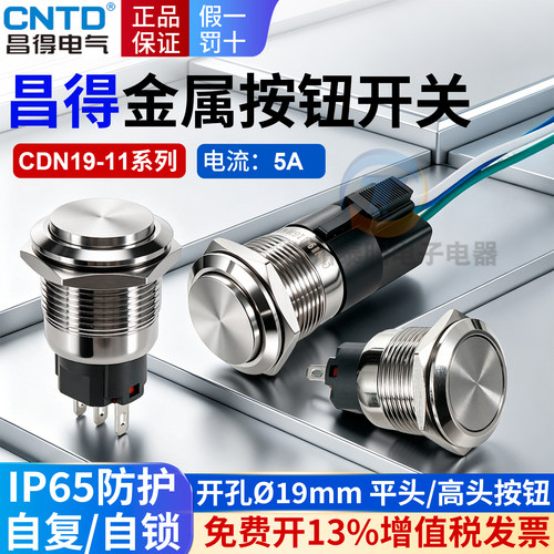 昌得19mm金属按钮开关点动按键圆形自锁复位一常开常闭三脚CDN19