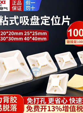 德力西自粘式定位片吸盘扎带固定座带胶吸盘塑料吸盘电线收纳卡扣