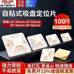 德力西自粘式定位片布线固定自粘式扎带座吸盘自粘式固定片辅材