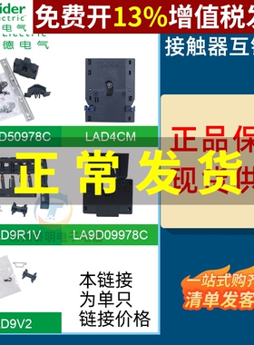 施耐德交流接触器机械互锁 LAD9R1V LAD9V2联锁附件 正反转LAD4CM
