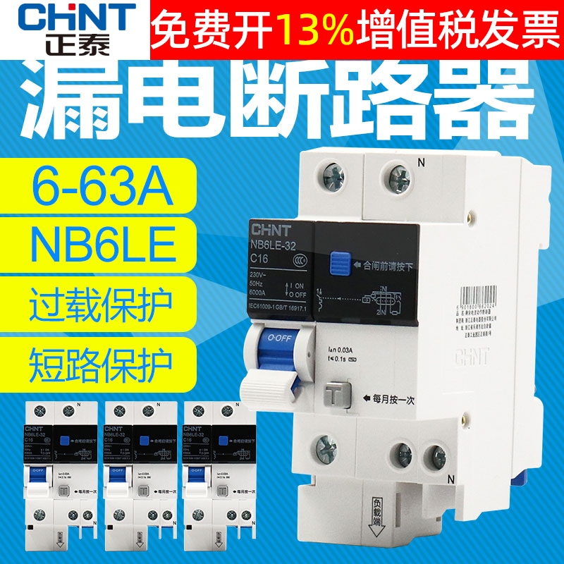 正品正泰CHNT漏电保护器保3年