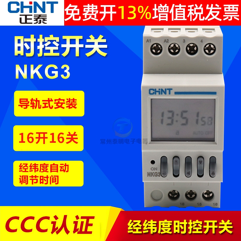正品正泰小型时控开关NKG3M