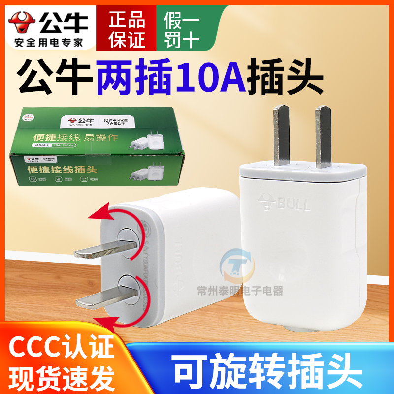 公牛家用单相电源电线旋转插头二脚两脚2极二孔10A项角接线眼10L7