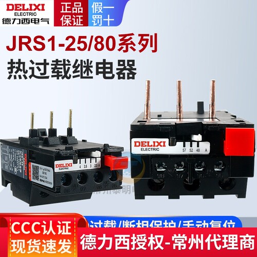 德力西热过载继电器JRS1-25-80