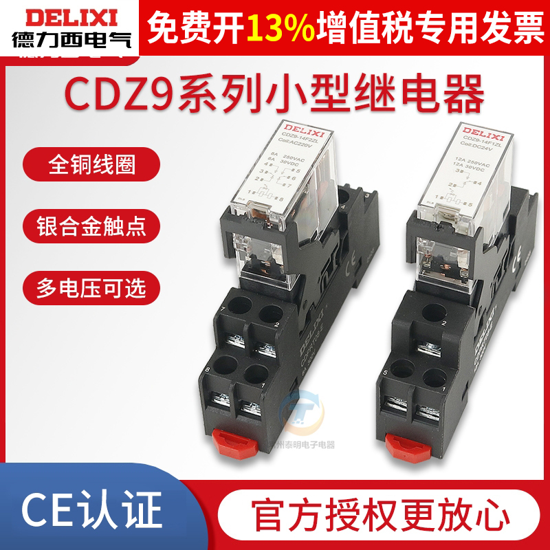 德力西小型电磁中间继电器dc24v直流底座220v交流CDZ9中继8脚插座
