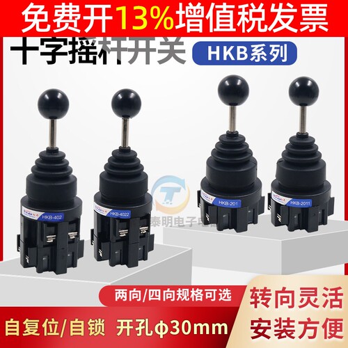 红开十字开关摇杆四向HKB-402