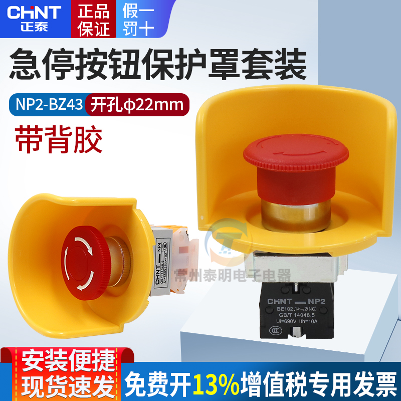 正泰蘑菇急停按钮开关+保护罩