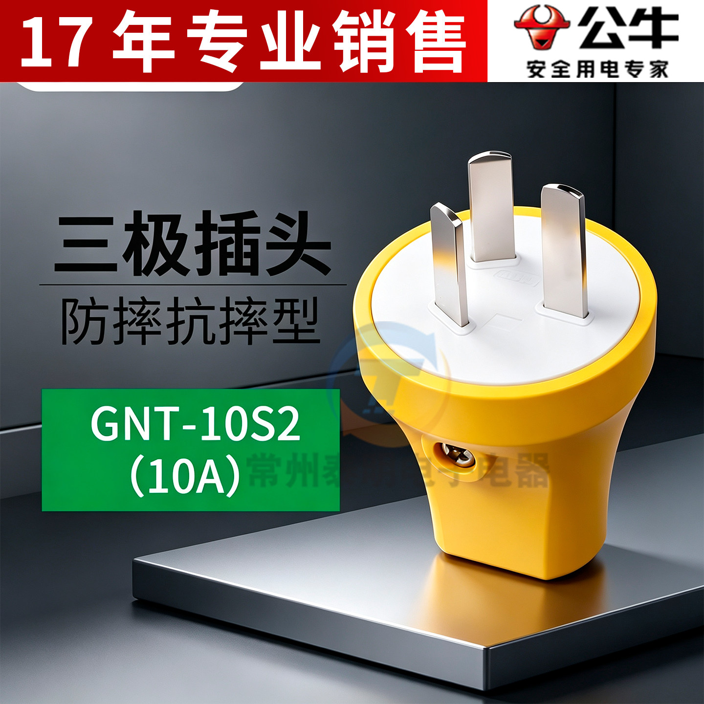 公牛插头GNT-10S2三脚扁插头3脚插头 10A工程工地工业摔不烂插头
