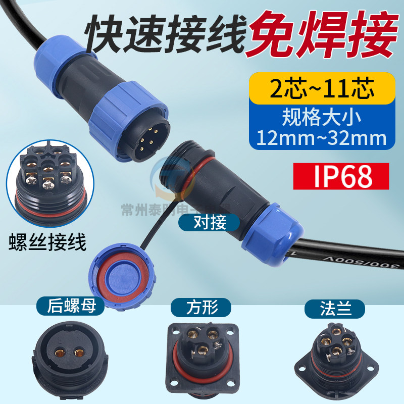免焊螺丝防水连接器2插3芯4孔5针6极7P对接公母电源插头航空插座