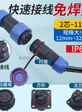 免焊螺丝防水连接器2插3芯4孔5针6极7P对接公母电源插头航空插座