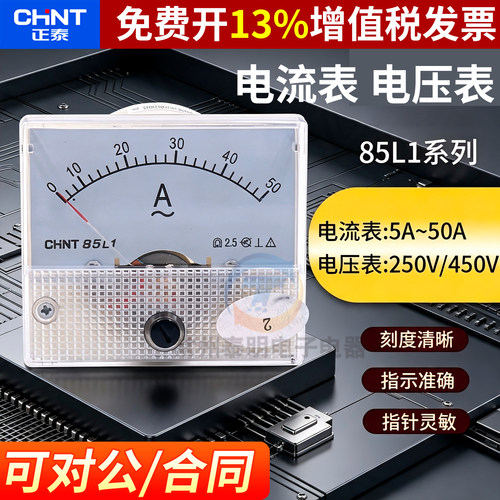 正泰85L1交流电压表电流表表头