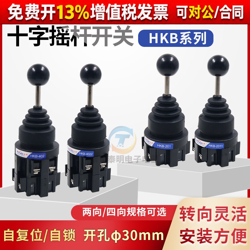 红开十字开关摇杆四向HKB-402/4022双向201/2011自锁自复位式限位