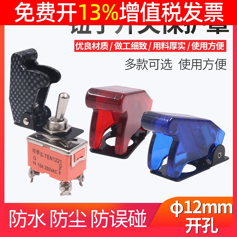 防尘防水保护盖拨动罩摇臂