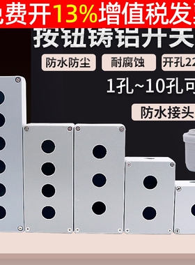22MM按钮开关5铝合金1孔2位3三急停P控制接线盒6子金属铸铝防水启
