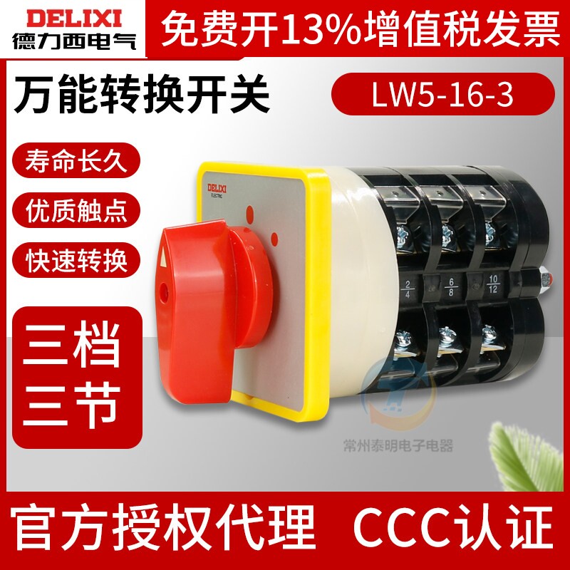 德力西万能转换开关LW5D-16YH3/3电压切换380V倒顺电机正反转组合