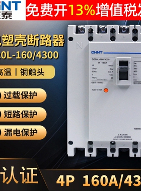 CHNT正泰漏电器3相4线保护器塑壳式4p断路器DZ20L-160/4300安160a