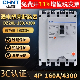 4300安160a 160 CHNT正泰漏电器3相4线保护器塑壳式 4p断路器DZ20L