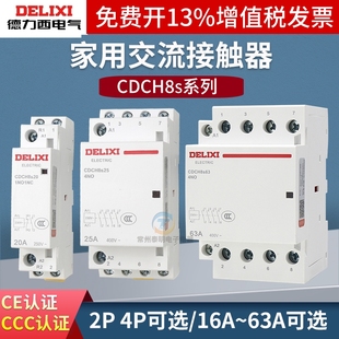 德力西220V家用交流接触器CDCH8S常开40A宾馆20A小型25A单相P项63