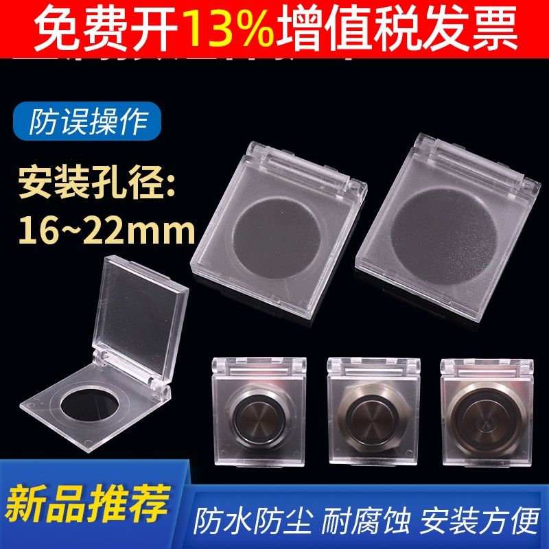 圆形16金属19按钮开关不锈钢按键塑料防尘防水防误撞保护罩22mm盖