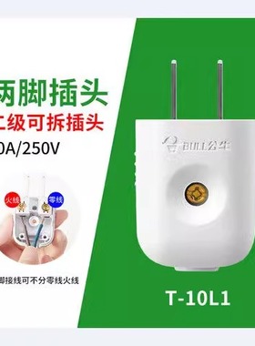 正品公牛10A插头电线二头两脚接线两孔两角项电源2脚极GNT-10L1G