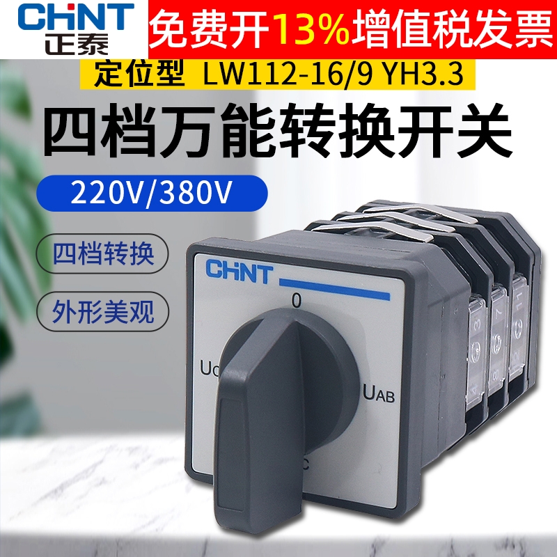 正泰小型万能转换开关三相电压