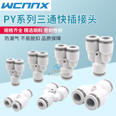 气动快速接头三通Y型4-12快插