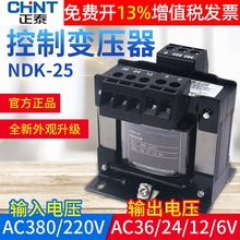 正泰交流控制变压器BK NDK-25VA W 380V 220V转36V单相24V电源12V