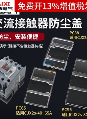 德力西交流接触器CJX2S 09 12 25 32 40 9511保护罩 防尘盖密封罩