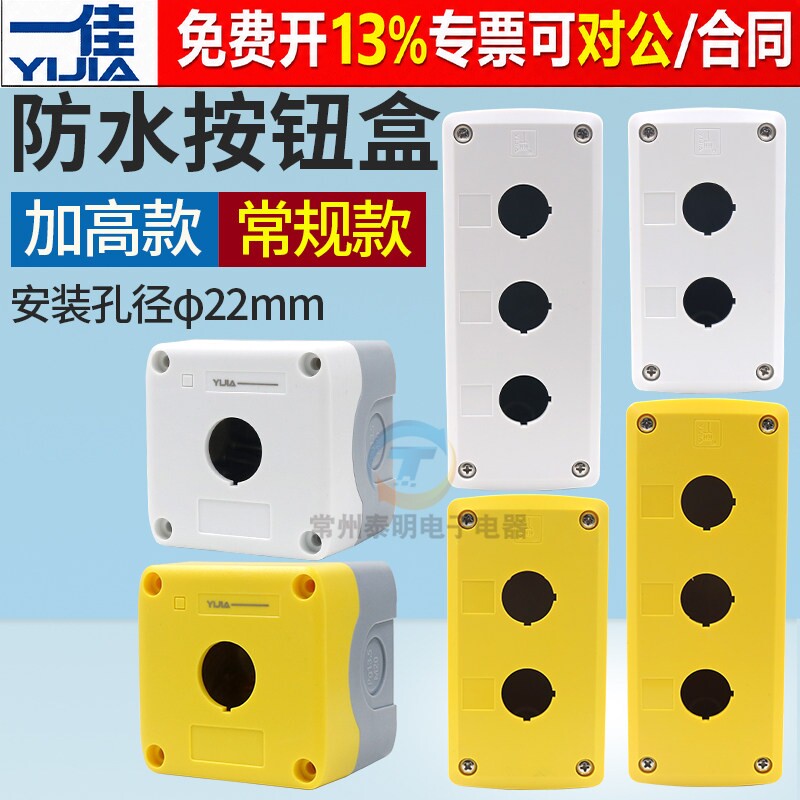 一佳22mm塑料防水按钮开关控制盒单1孔2位3孔急停5加高厚BX2盒子4