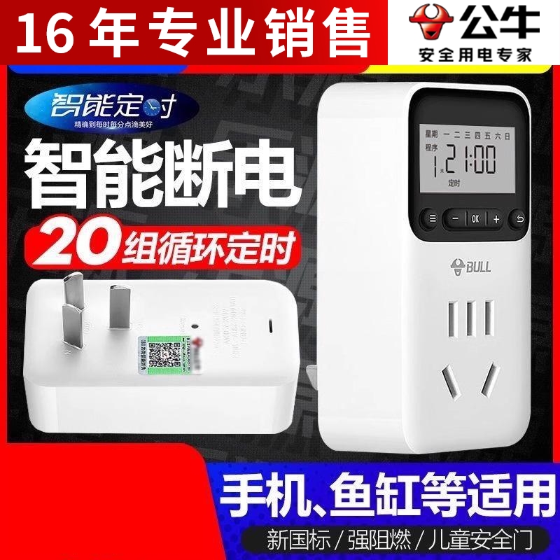正品公牛插座GND电子定时器鱼缸