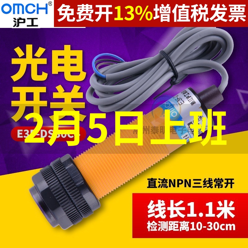 M18沪工光电感应开关E3F-DS30C4漫反射30CM可调三线直流12v常开24