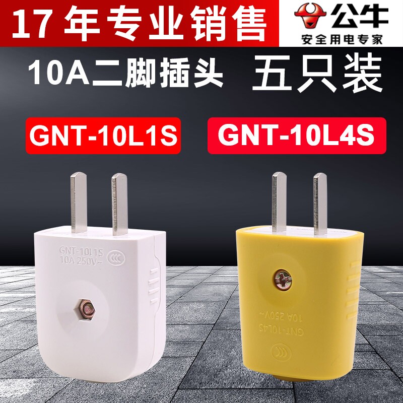 5只公牛二极两脚眼接线柱摔不烂插头10A GNT-10L1S家用2眼10a防摔