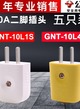 5只公牛二极两脚眼接线柱摔不烂插头10A GNT-10L1S家用2眼10a防摔