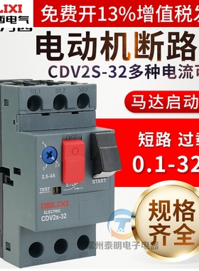 德力西马达保护断路器CDV2S-32电动机3p启动器代替GV2 NS2-25 10A