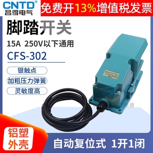 CNTD昌得脚踏开关自复位CFS电源302脚踩式 铝壳罩盖踏板脚控控制器