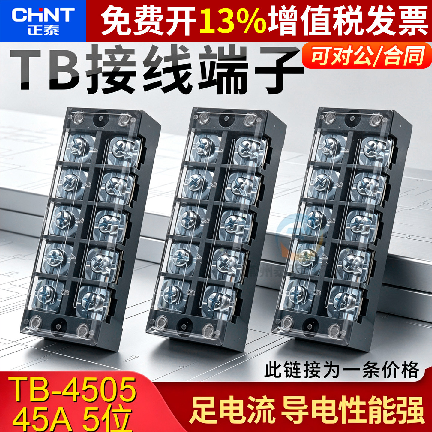 正品正泰接线端子加厚铜连接片