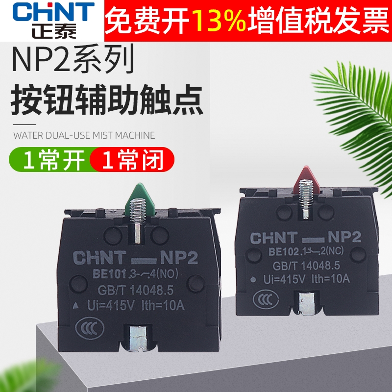 CHNT正泰常开常闭XB2按钮触头NP2-BE101 ZB2辅助102C