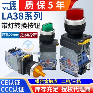 一佳LA38-20XD3两12v电源开关三位24v挡指示灯按钮旋钮式带灯220v