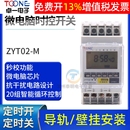 卓一ZYT02 M循环时间控制时控开关定时器220V伏秒级时空自动断电