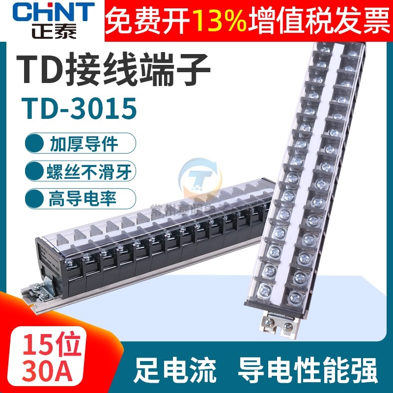正泰TD-3015配电箱柜组合式连接器15位轨道卡导轨接线端子排柱30A