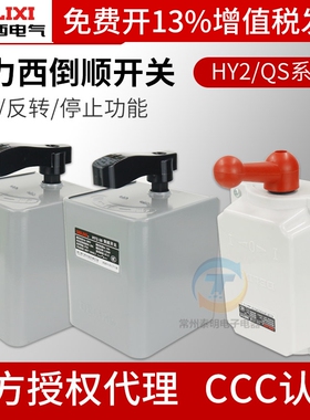 德力西倒顺开关HY2和面机220V单相380三相10A电动机20A正反转开关