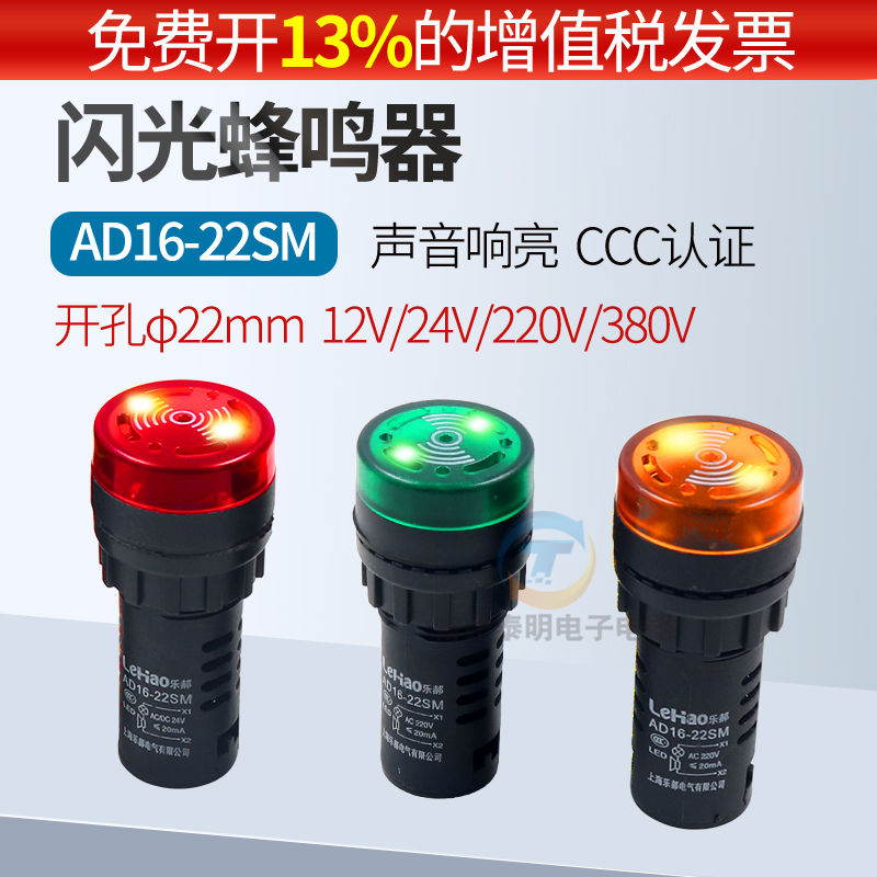 闪光12V蜂鸣器AD16-22SM声光24V DC报警110V信号220V提示扬声断续